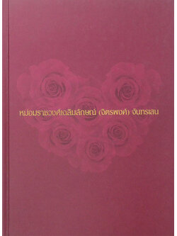 หม่อมราชวงศ์เฉลิมลักษณ์ (จิตรพงศ์) จันทรเสน (ความคิดคำนึง-ป้าป้อนหลาน)
