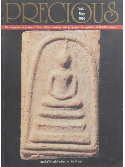 PRECIOUS ปีที่ 1 ฉบับที่ 1 พฤษภาคม 2538