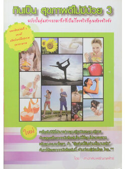 กินเป็น สุขภาพดีไม่มีป่วย 3 ฉบับปั้นหุ่นสวยแถมเซ็กซี่เป็นเรื่องจริงที่คุณต้องจริงจัง (ไม่มีของแถม)