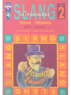 SLANG ไม่ใช่ของแสลง (เล่ม 2)