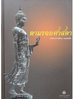 ตามรอยศาสดา