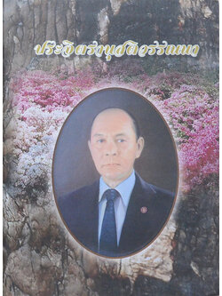 ประจิตรานุสติวรรณนา (พฤกษาในวรรณคดี เล่ม 1) (ขายตามสภาพ)