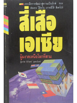 สี่เสือเอเชีย ผู้ผงาดเหนือโลกที่สาม