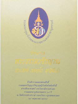 ชีวิตและงาน พระธรรมวชิรญาณ (ประสิทธิ์ เขมงฺกโร สุทธิพันธุ์)