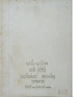 นายฟัก สุทธิชาติ (วิธีประกอบอาหารมังสวิรัติ)