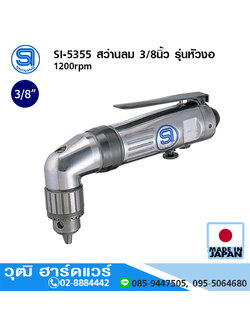 SHINANO SI-5355 สว่านลม 3/8นิ้ว รุ่นหัวงอ 1200rpm ซ้าย-ขวา