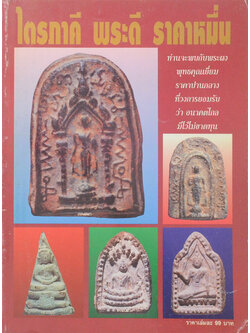 ไตรภาคี พระดี ราคาหมื่น