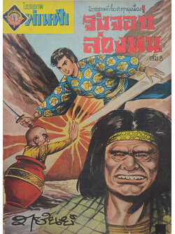 จิ้งจอกล่องหน (เล่ม 8)