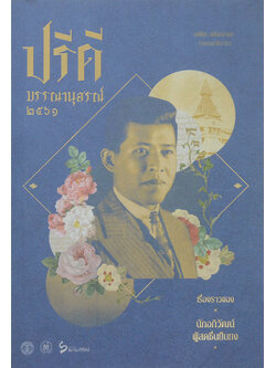 ปรีดีบรรณานุสรณ์ 2561