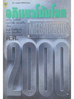 อภิแนวโน้มโลก ค.ศ.2000