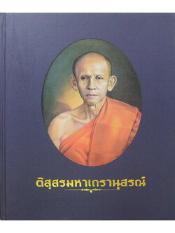 ติสฺสรมหาเถรานุสรณ์ (เรื่อง สมเด็จโต และ พระสมเด็จ)