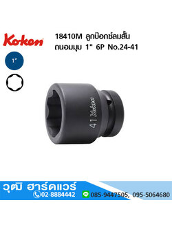 KOKEN 18410M ลูกบ๊อกซ์ลมสั้น ถนอมมุม 1" 6P No.24