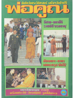 บันทึกวันประวัติศาสตร์ เสด็จฯวัดบ้านไร่ พ่อคูณ