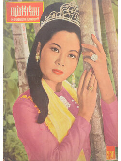 แม่ศรีเรือน ปีที่ 12 ฉบับที่ 28 พฤษภาคม 2509 (ตำหนิ)