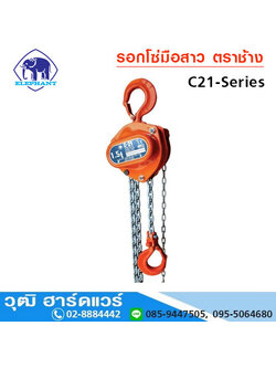 รอกโซ่ ตราช้าง รุ่น C21 รุ่นน้ำหนักเบา (ญี่ปุ่น)