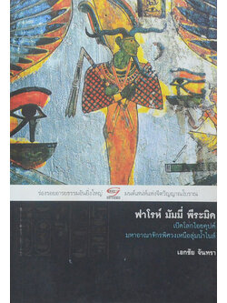 ฟาโรห์ มัมมี่ พีระมิด เปิดโลกไอยคุปต์ มหาอาณาจักรพิศวงเหนือลุ่มน้ำไนล์