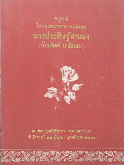 นางประดิษฐ์สรแสง (หลักการใช้ยา) (ขายตามสภาพ)