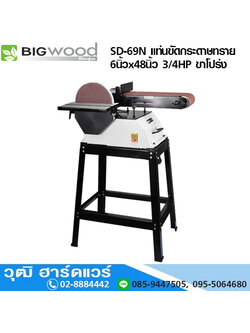 BIGWOOD SD-69N แท่นขัดกระดาษทราย 6นิ้วx48นิ้ว 3/4HP ขาโปร่ง