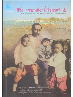 สีชัง ความหลังครั้งรัชกาลที่ 5