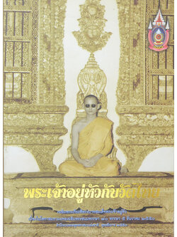 พระเจ้าอยู่หัวกับวัดไทย