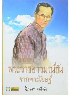 พระราชอารมณ์ขันจากพระโอษฐ์