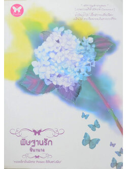 พิษฐานรัก (เล่มเดียวจบ)