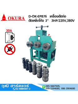 OKURA D-OK-EPB76 เครื่องดัดท่อ ดัดเหล็กโค้ง 3" 3HP/220V or 380V