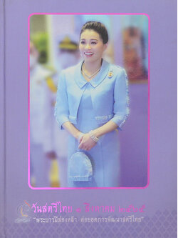 วันสตรีไทย 1 สิงหาคม 2565 “พระบารมีส่องหล้า ต่อยอดการพัฒนาสตรีไทย”