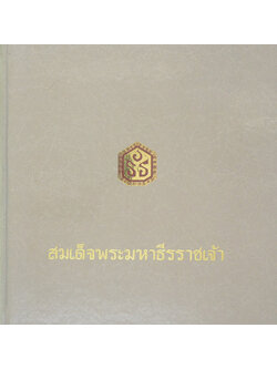 สมเด็จพระมหาธีรราชเจ้า