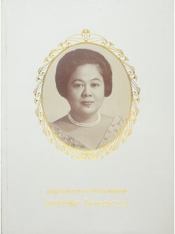 นางชวนพิส โมกขะเวส (โรคกล้ามเนื้อหัวใจขาดเลือด)