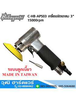 HOBAYASHI C-HB-APS03 เครื่องขัดกระดาษทรายลม 3" 15000rpm
