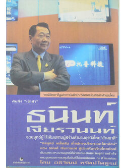 คัมภีร์ “เจ้าสัว ธนินท์ เจียรานนท์” จอมยุทธ์ผู้ไร้เทียมทาน