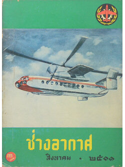 ช่างอากาศ ปีที่ 12 ฉบับที่ 8 สิงหาคม 2501