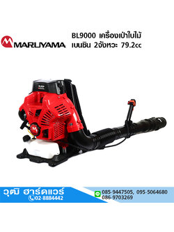 MARUYAMA BL9000 เครื่องเป่าใบไม้ เบนซิน 2จังหวะ 79.2cc Japan