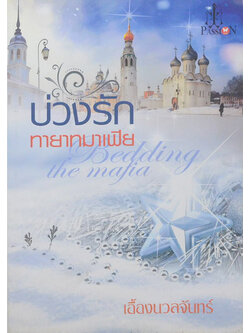 บ่วงรักทายาทมาเฟีย