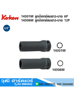 KOKEN 14301M / 14301A ลูกบ๊อกซ์ลมยาว-บาง 1/2" มิล/นิ้ว