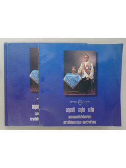 ชีวิตและผลงานของ ครูเพทาย อมาตยกุล (2 เล่ม)