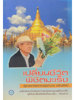 เปลี่ยนชีวิต พิชิตมะเร็ง