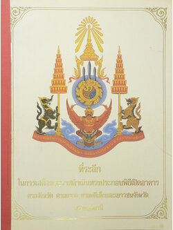 ที่ระลึกในการเสด็จพระราชดำเนินทรงประกอบพิธีเปิดอาคาร ศาลาจังหวัด ศาลแขวง ศาลคดีเด็กและเยาวชนจังหวัด สุราษฏร์ธานี (ขายตามสภาพ)