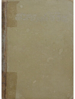 ละครแห่งชีวิต (พิมพ์ครั้งแรก)