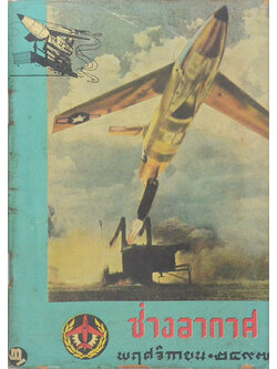 ช่างอากาศ ปีที่ 8 ฉบับที่ 11 พฤศจิกายน 2497