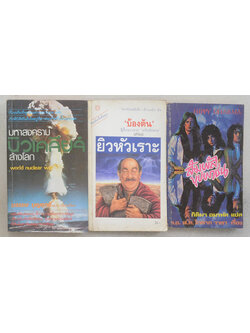 รวมเรื่อง (3 เล่ม / เล่มเล็ก)