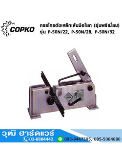 COPKO กรรไกรตัดเหล็กเส้นมือโยก รุ่นพรีเมี่ยม P-50N/22,P-50N/28,P-50N/32