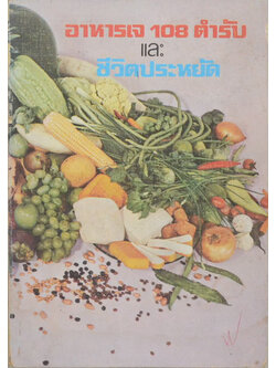 อาหารเจ 108 ตำรับ และ ชีวิตประหยัด