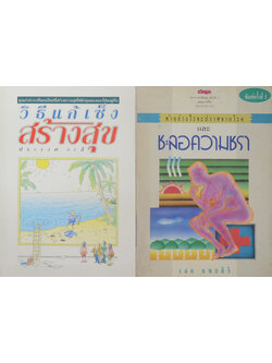 รวมเรื่อง (2 เล่ม)