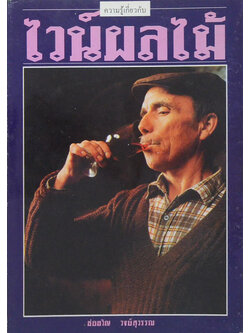 ความรู้เกี่ยวกับไวน์ผลไม้