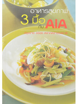อาหารสุขภาพ 3 มื้อ กับ AIA