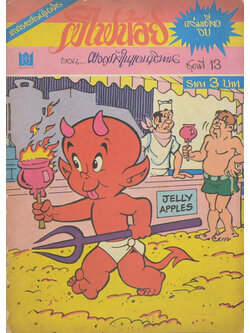 ผีไฟน้อย ชุดที่ 13 ตอน ผจญภัยในแดนนิทาน (เล่มเดียวจบ)