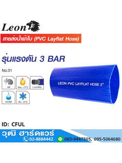 Leon CFUL สายส่งน้ำผ้าใบพีวีซี รุ่นแรงดัน 3 บาร์ 1.1/2"-8"