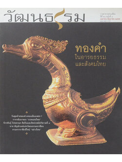 วัฒนธรรม ปีที่ 51 ฉบับที่ 1 เมษายน-มิถุนายน 2555